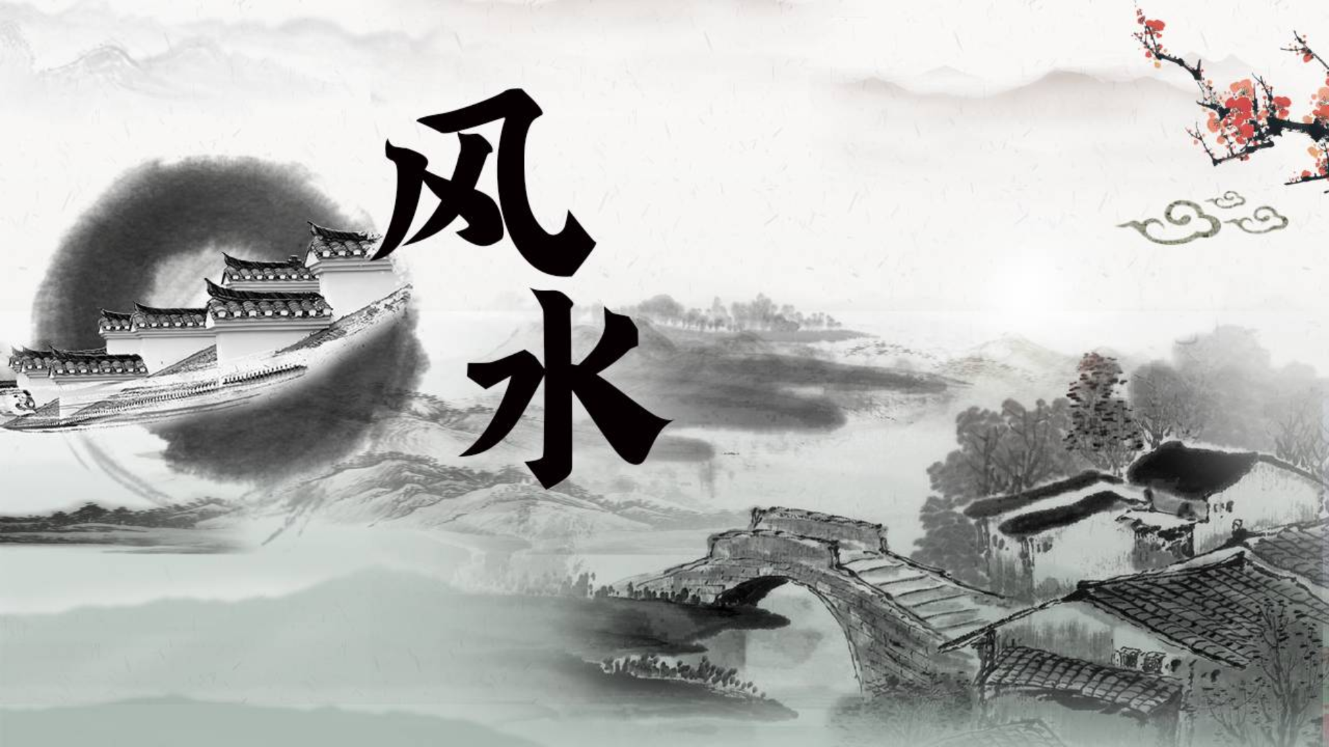 1688615551598216.png 風(fēng)水1.png